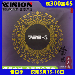 莹恋 5内能IN乒乓球拍胶皮反胶郭跃华 友谊729乒乓球胶皮套胶729