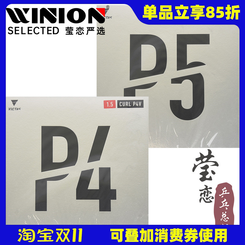 莹恋VICTASp4p5v长胶乒乓球胶皮