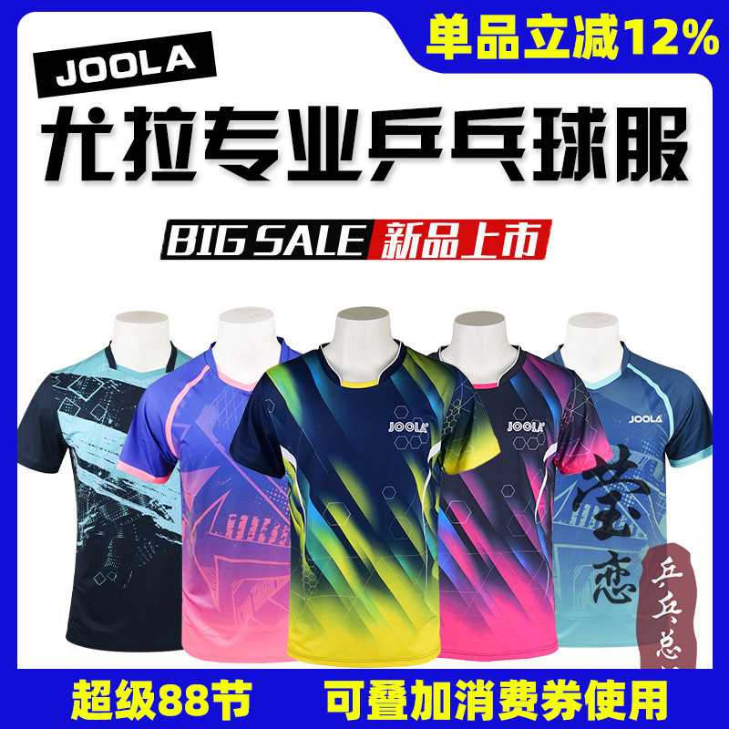 JOOLA优拉0203极光短袖乒乓球服