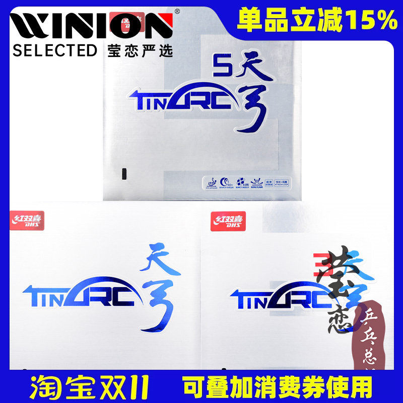 莹恋 红双喜天弓3 天弓5乒乓球胶皮球拍反胶套胶内能涩性蛋糕海绵