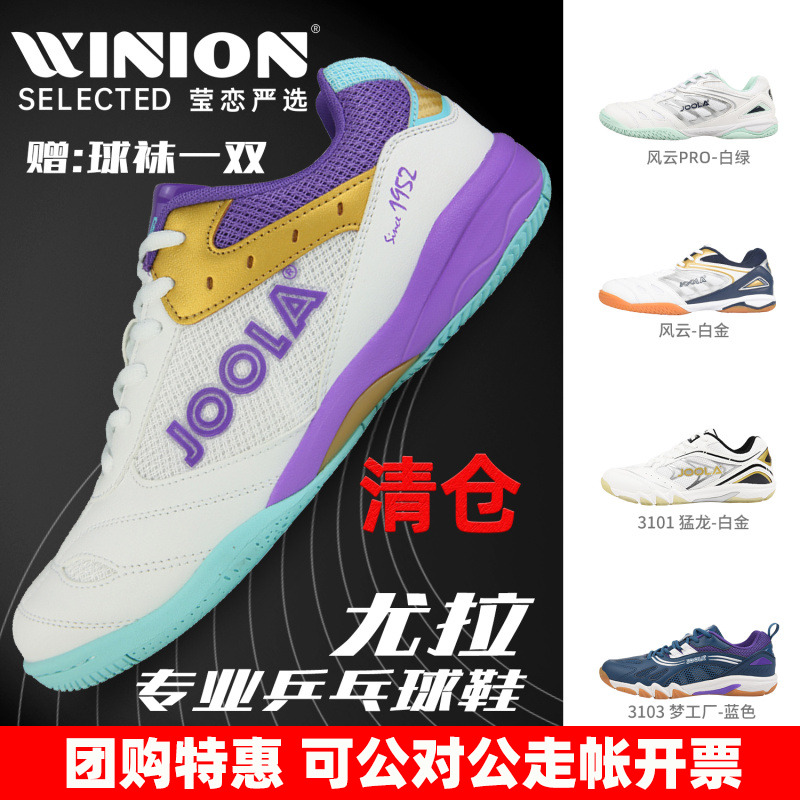 莹恋JOOLA乒乓球鞋紫金王朝风云