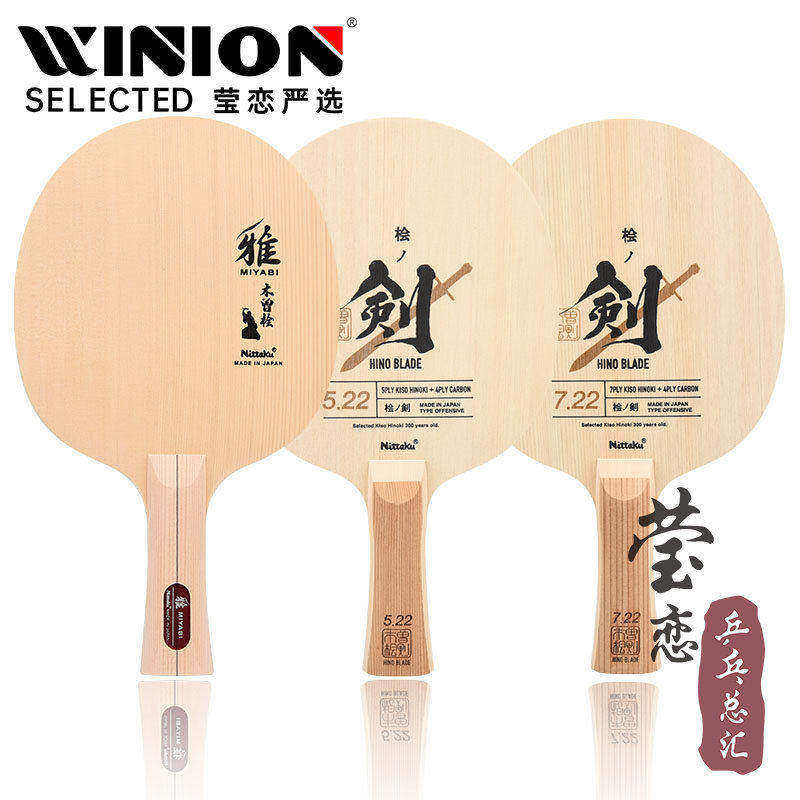 【莹恋】NITTAKU尼塔库雅单桧纯木乒乓球底板球拍单层桧木NE-6855
