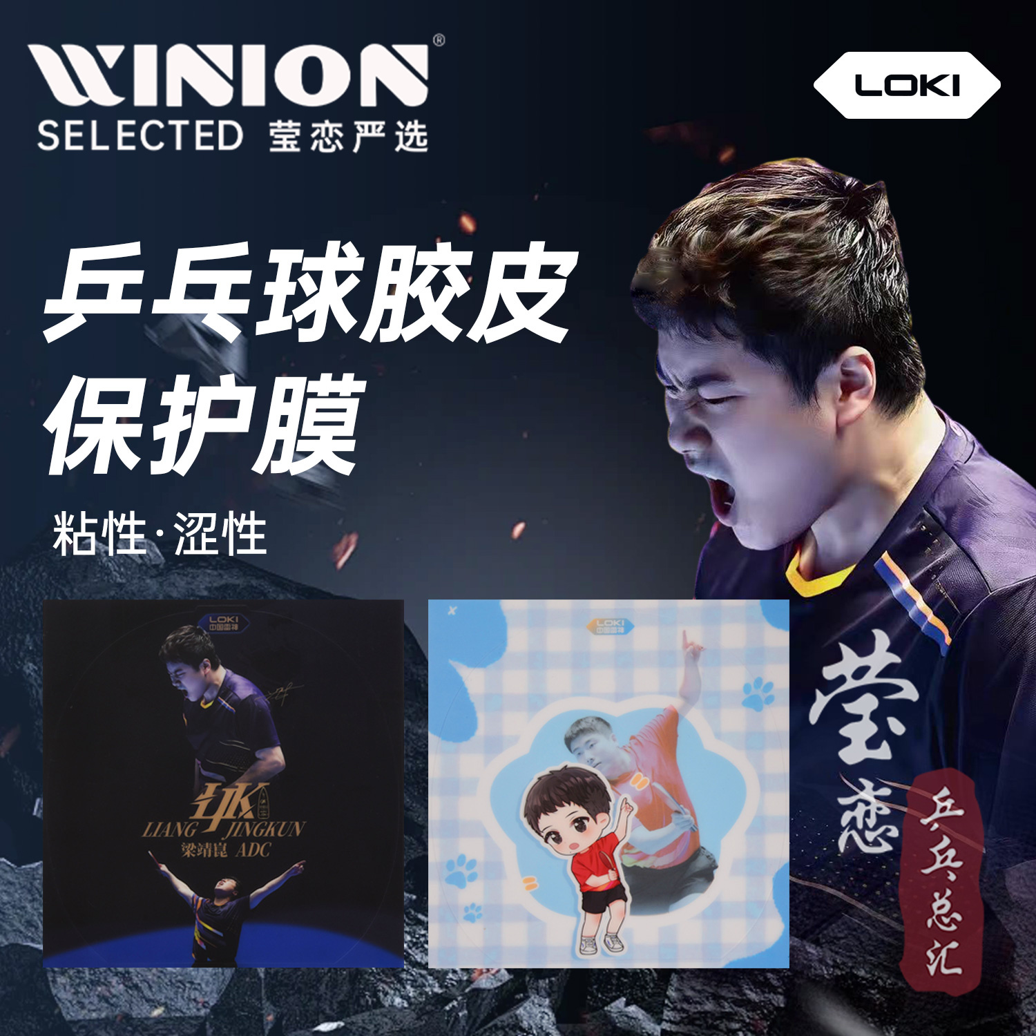 莹恋雷神LOKI梁靖崑乒乓球拍保护涩性膜粘性护膜乒乓球胶皮保护膜