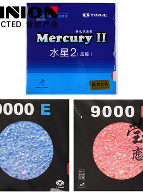 莹恋 银河 水星2二9000D E乒乓球胶皮球拍反胶套胶Mercury普及型