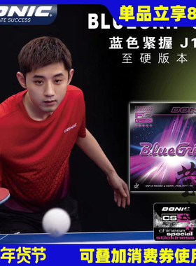 莹恋DONIC多尼克C1蓝色紧握J1 J2J3张继科乒乓球胶皮球拍反胶套胶