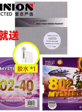 莹恋友谊729心传802-40乒乓球胶皮正胶套胶鬼斧3乒乓球拍颗粒胶皮