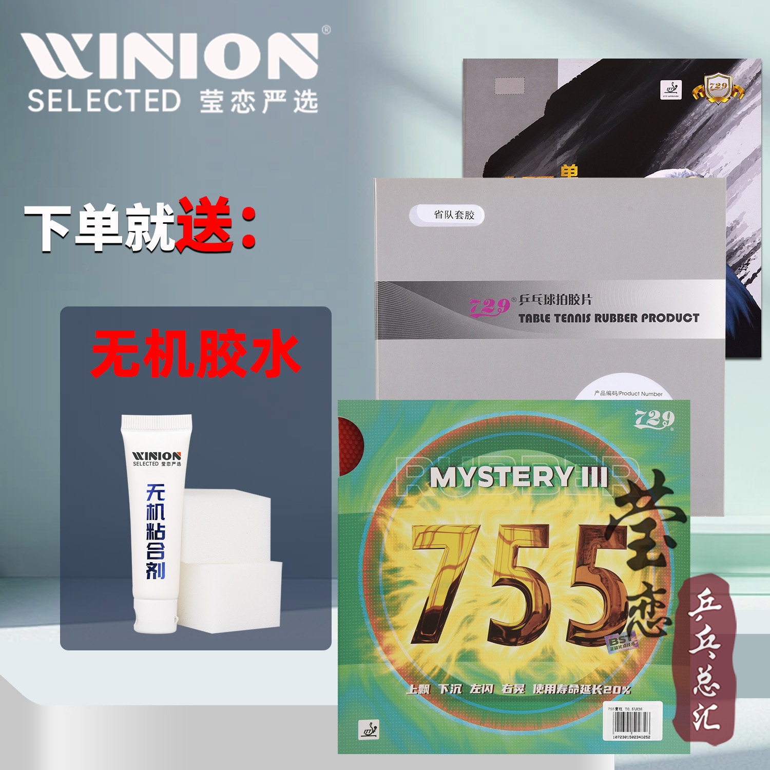莹恋729友谊心传755乒乓球胶皮图片