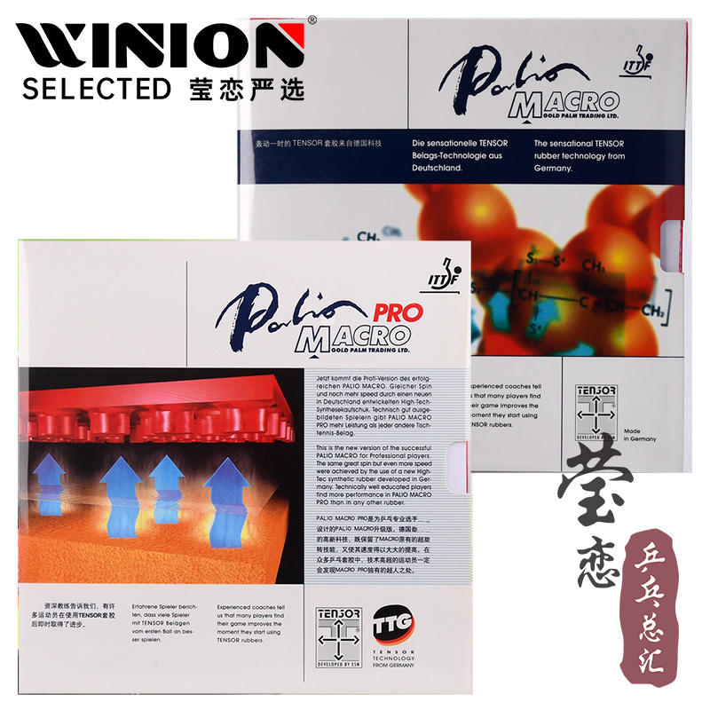 莹恋拍里奥macro进口乒乓球胶皮