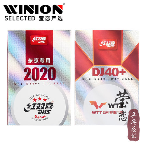 莹恋红双喜乒乓球三星级DJ40+3星比赛球2020世乒赛东京WTT巡回赛