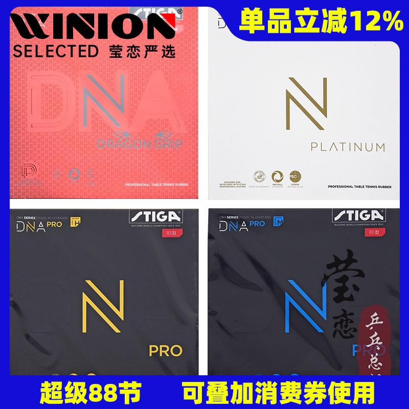 莹恋STIGA斯帝卡斯蒂卡赤龙DNA白金M混动H乒乓球胶皮球拍反胶套胶