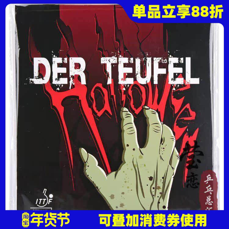 莹恋 DER TERFEL魔鬼乒乓球胶皮长胶套胶上端固化胶皮进攻型,运动/瑜伽/健身/球迷用品,乒乓套胶/海绵/单胶片,淘宝优惠券,粉丝福利购,淘宝优惠卷