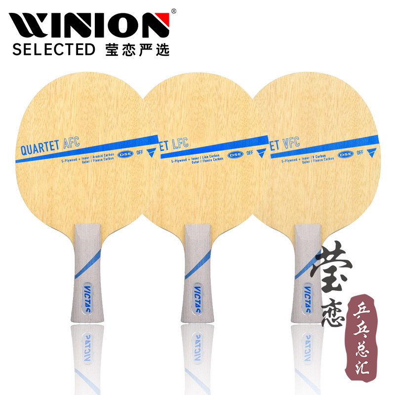 莹恋VICTAS乒乓球底板QUARTET