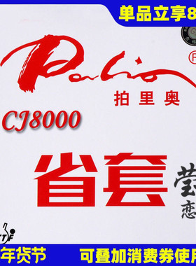 莹恋 palio拍里奥CJ8000乒乓球胶皮球拍反胶套胶省套专业队蓝海绵