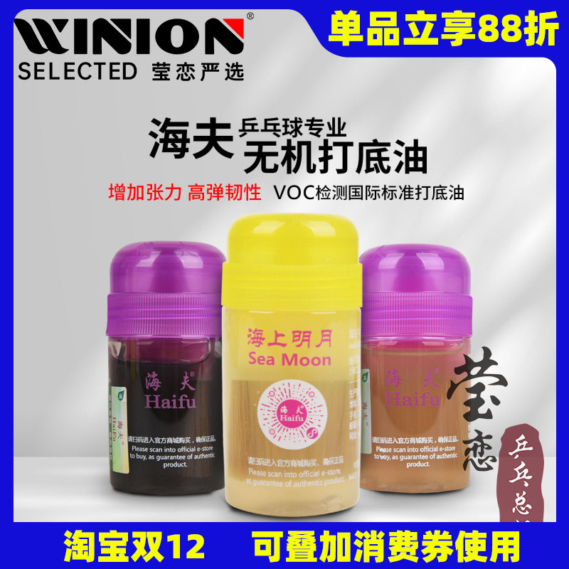 莹恋海夫乒乓球膨胀油海上明月