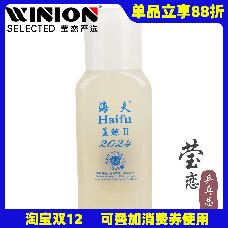 莹恋海夫蓝鲸2代有机乒乓球胶水