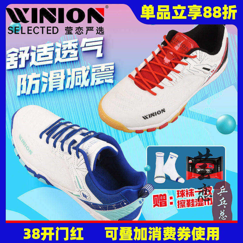 WINION莹恋征途专业乒乓球鞋男鞋女透气防滑牛筋底乒乓球运动鞋