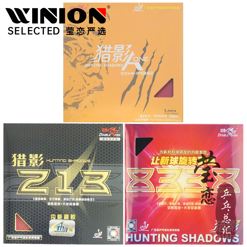 双鱼猎影a-one高弹乒乓球胶皮