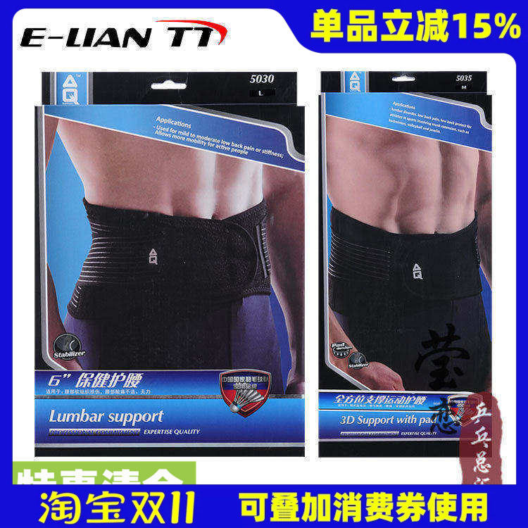 AQ5030 5035 5036全面型支撑保健工作运动护腰带男女护具篮球健身