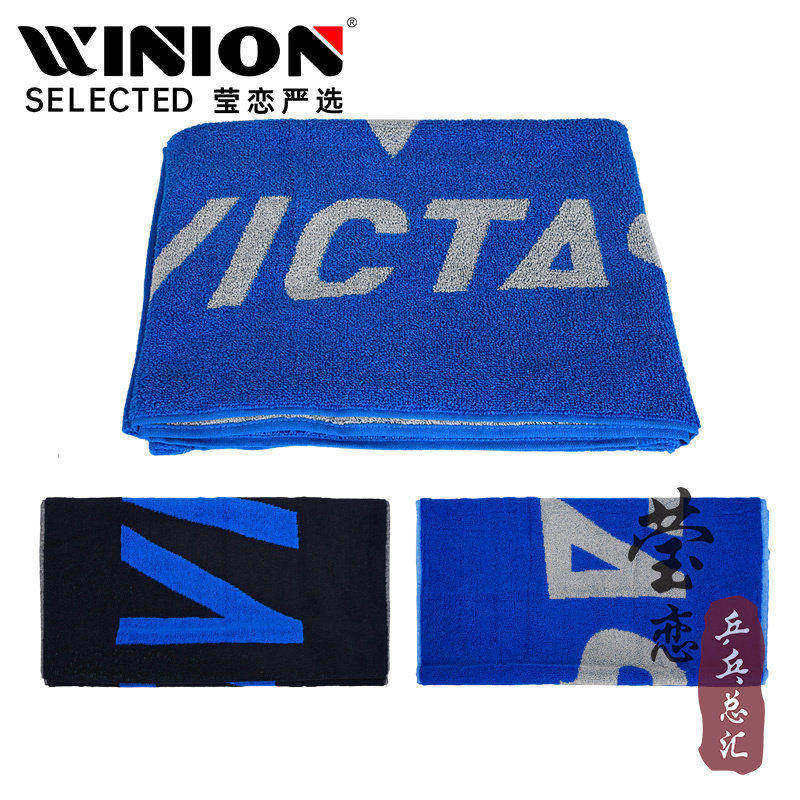 莹恋VICTAS乒乓球大毛巾擦汗巾图片