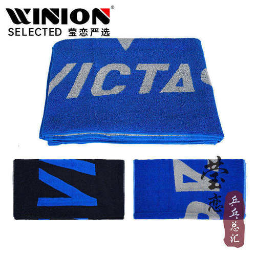莹恋VICTAS乒乓球大毛巾擦汗巾