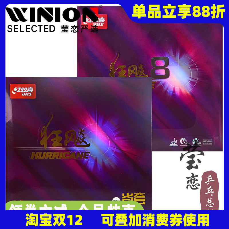 莹恋dhs红双喜狂飙3套胶蓝海绵