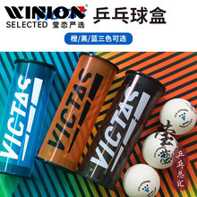 莹恋 VICTAS维克塔斯硬质乒乓球球盒乒乓球收纳盒便携小球筒3球装