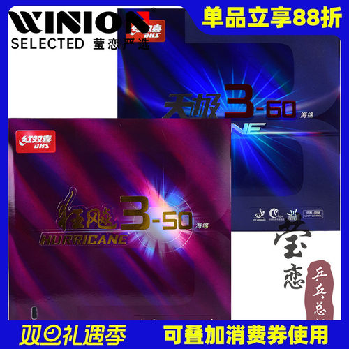 莹恋红双喜天极3-60反胶套胶胶皮