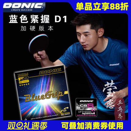 莹恋DONIC多尼克C1蓝色紧握D1 S1S2乒乓球胶皮球拍反胶套胶林德用