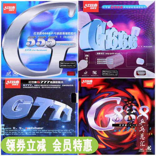 红双喜g666g555g888乒乓球胶皮