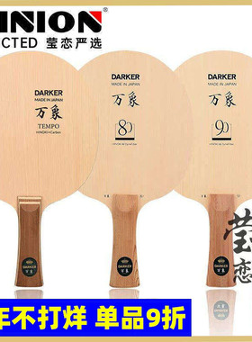 莹恋 Darker达克万象灵动限量版80 90桧木碳素乒乓球底板球拍进口