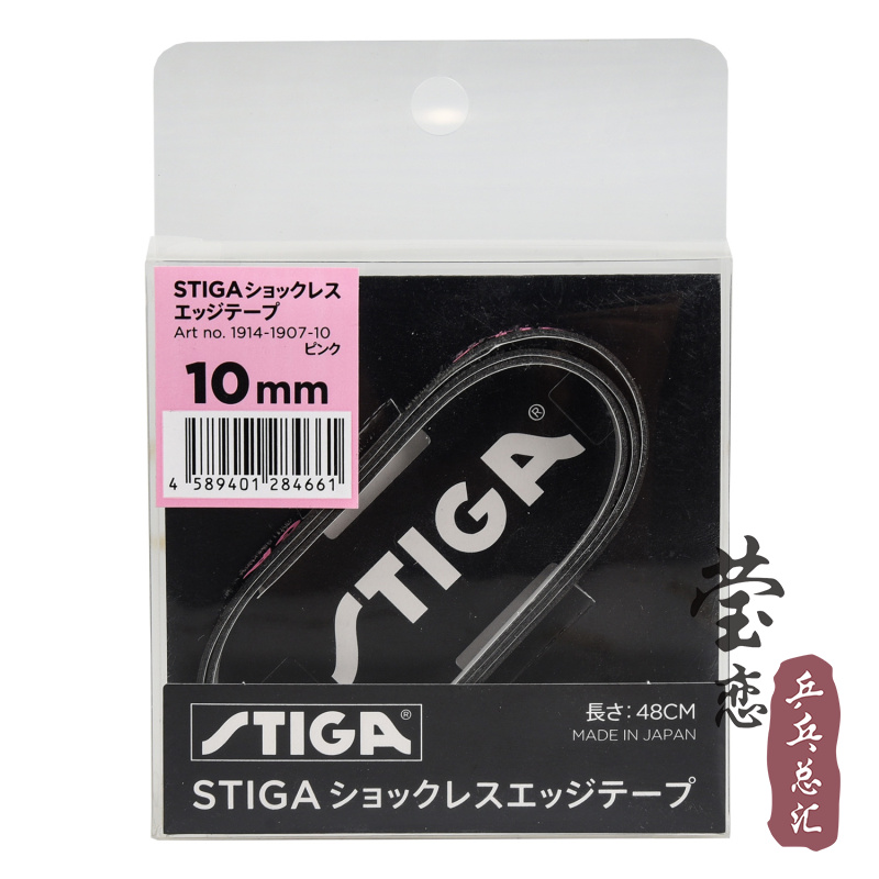 莹恋STIGA斯帝卡斯蒂卡 乒乓球拍护边带防撞条乒乓球底板护边条贴