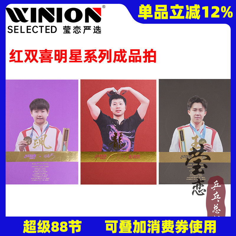 莹恋红双喜乒乓球拍莎头同款球拍