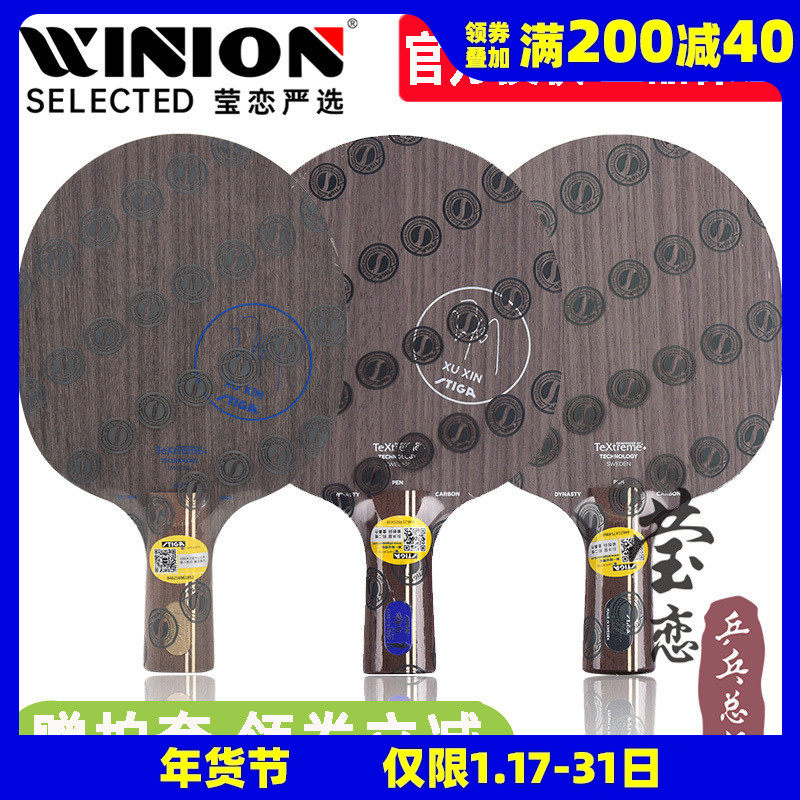 莹恋STIGA斯帝卡斯蒂卡 蓝标许昕金标碳素王朝黑标乒乓球底板球拍
