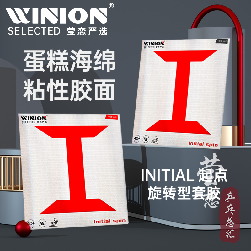 WINION莹恋严选 起点旋转型红I乒乓球胶皮球拍反胶套胶内能粘性