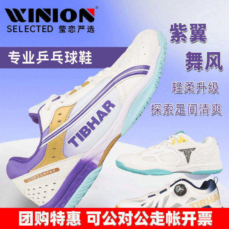 莹恋TIBHAR飞舞透气乒乓球鞋图片