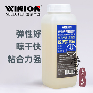 WINION莹恋有机乒乓球胶水专业乒乓球拍胶皮粘拍专用胶水粘合剂1L