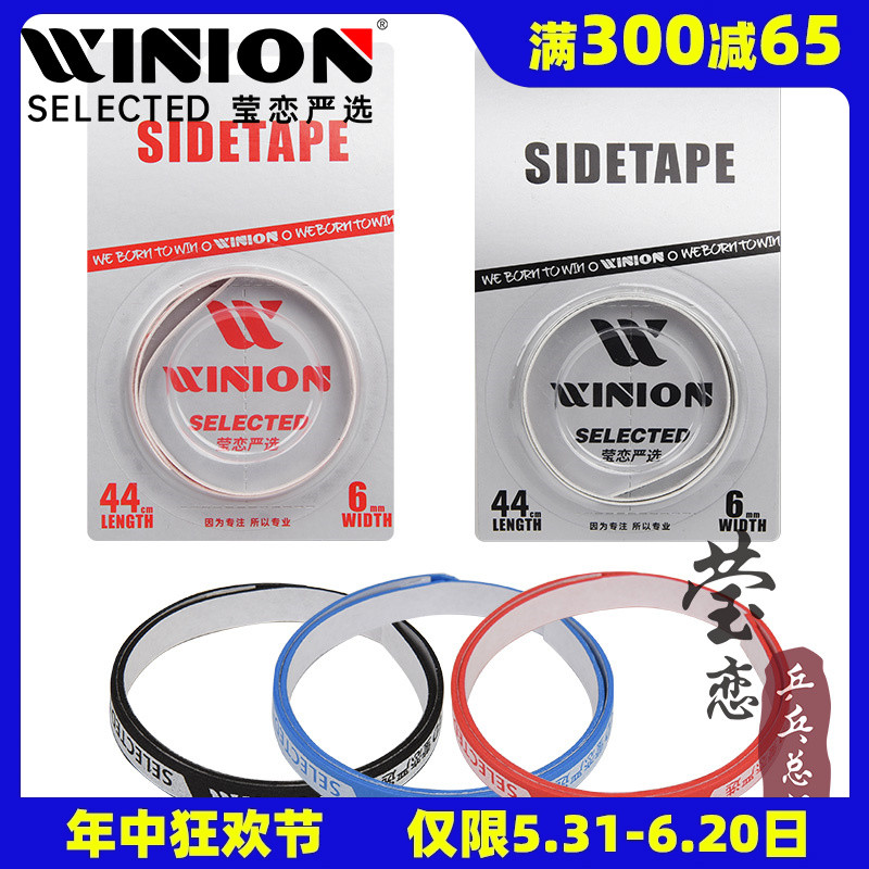 WINION莹恋乒乓球拍护边带防撞条