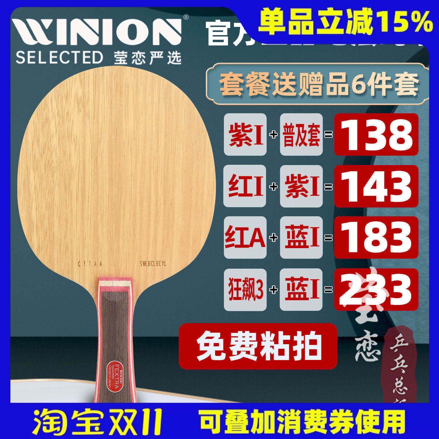 莹恋 三维北欧7纯木七层乒乓球底板球拍直拍横拍专业粘拍DIY套餐