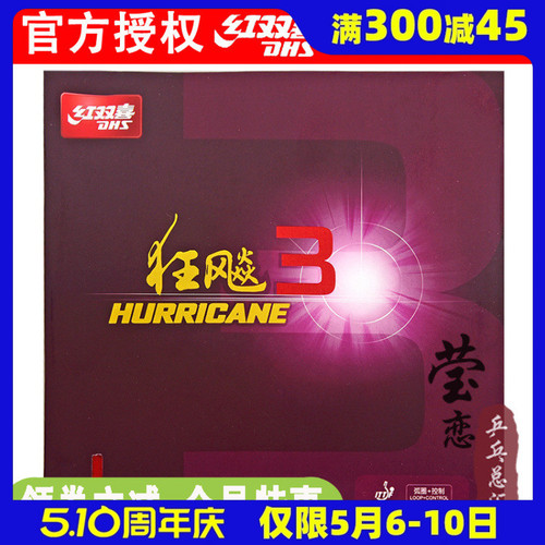 莹恋DHS红双喜狂飙3乒乓球胶皮球拍反胶套胶粘性普狂三狂飚3正品