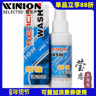 【莹恋】REACH锐驰乒乓球拍清洗剂乒乓球胶皮清洁剂增粘剂保养液