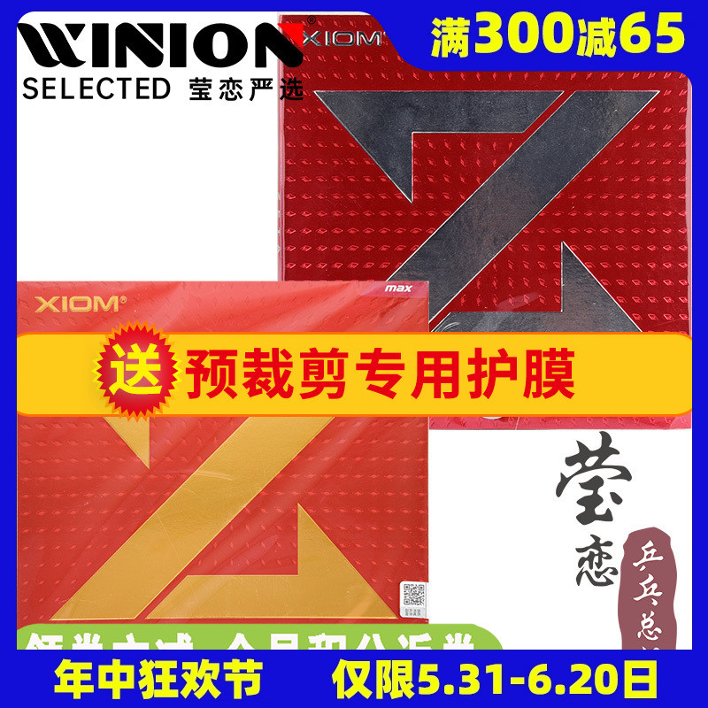 莹恋 XIOM骄猛捷踏ZETA中国大Z乒乓球胶皮球拍反胶内能套胶79-068 运动/瑜伽/健身/球迷用品 乒乓套胶/海绵/单胶片 原图主图