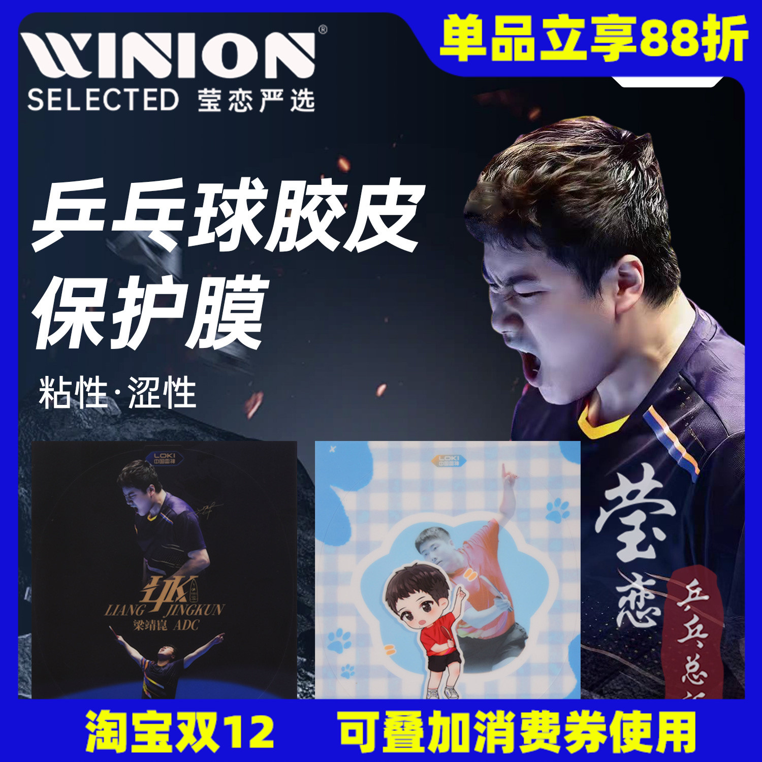 莹恋雷神LOKI梁靖崑乒乓球拍保护涩性膜粘性护膜乒乓球胶皮保护膜
