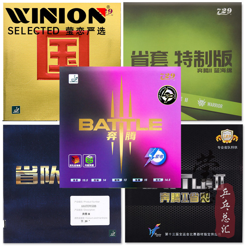 莹恋 729奔腾3紫电奔腾2省套国套蓝海绵乒乓球胶皮球拍反胶套胶粘