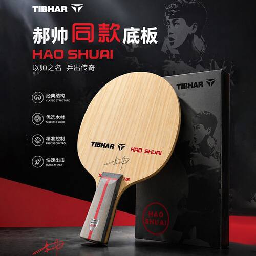 tibhar挺拔李倩削球板郝帅底板