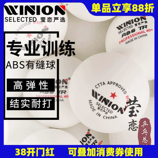 WINION莹恋 一星乒乓球 TR专业训练球W40+新材料兵乓球俱乐部多球