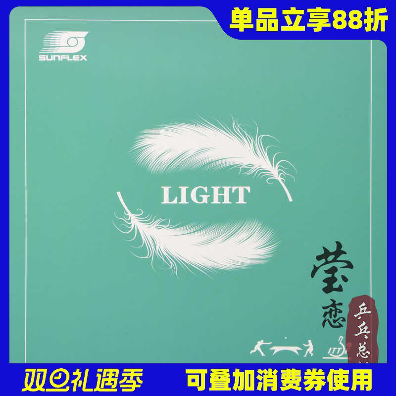 莹恋sunflex轻灵乒乓球胶皮套胶