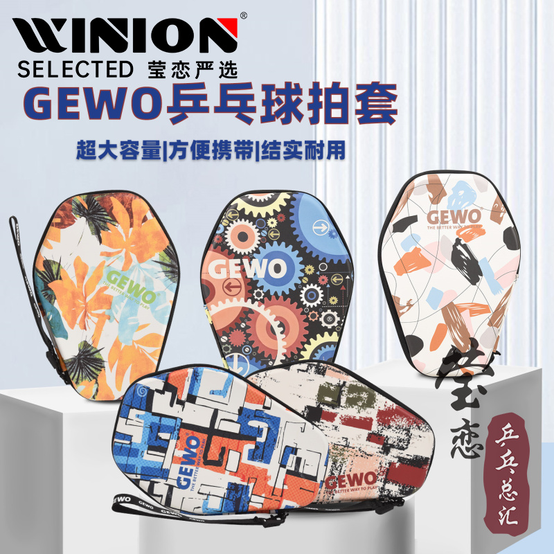 Gewo捷沃乒乓球拍套包