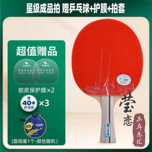 莹恋银河乒乓球拍单拍三星学生