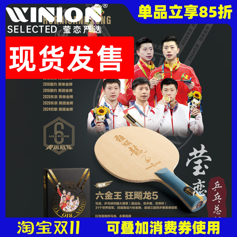 莹恋红双喜马龙6金王乒乓球底板