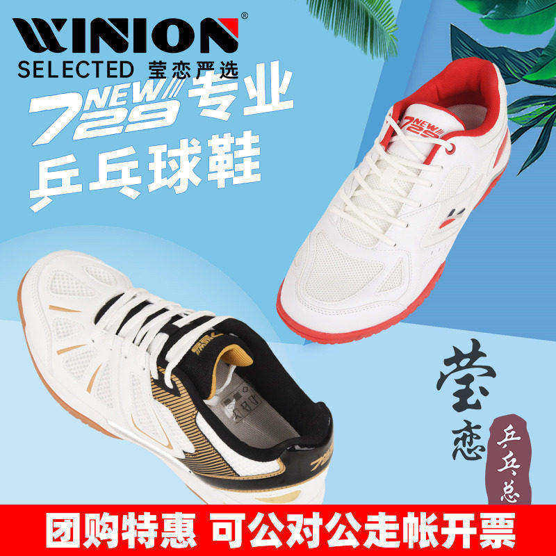 莹恋 729友谊风驰 风舞专业乒乓球鞋男鞋女透气防滑乒乓球运动鞋图片